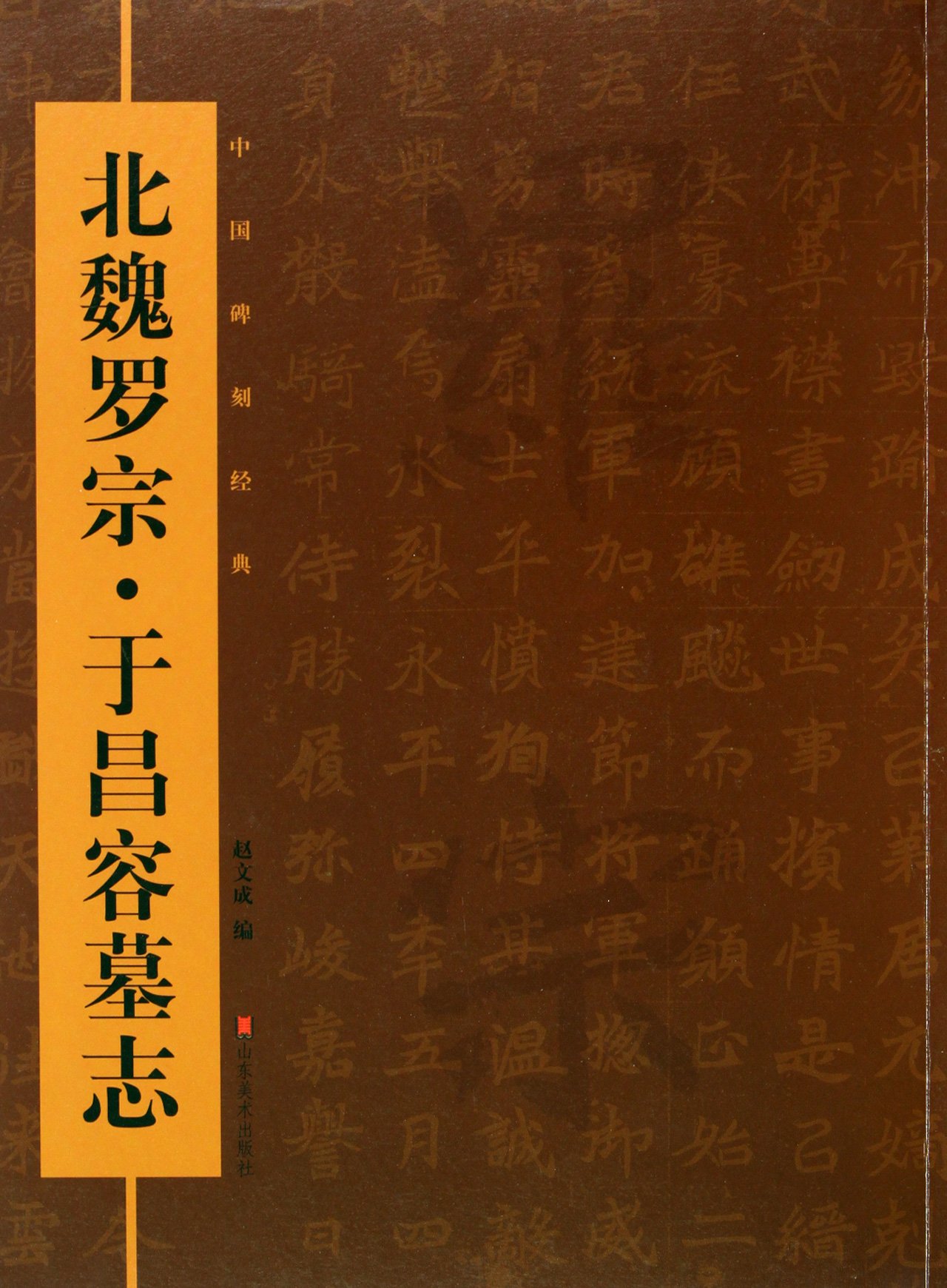 Buy Epigraph of Luo Zong and Yu Changrong in Northern Wei Dynasty ...