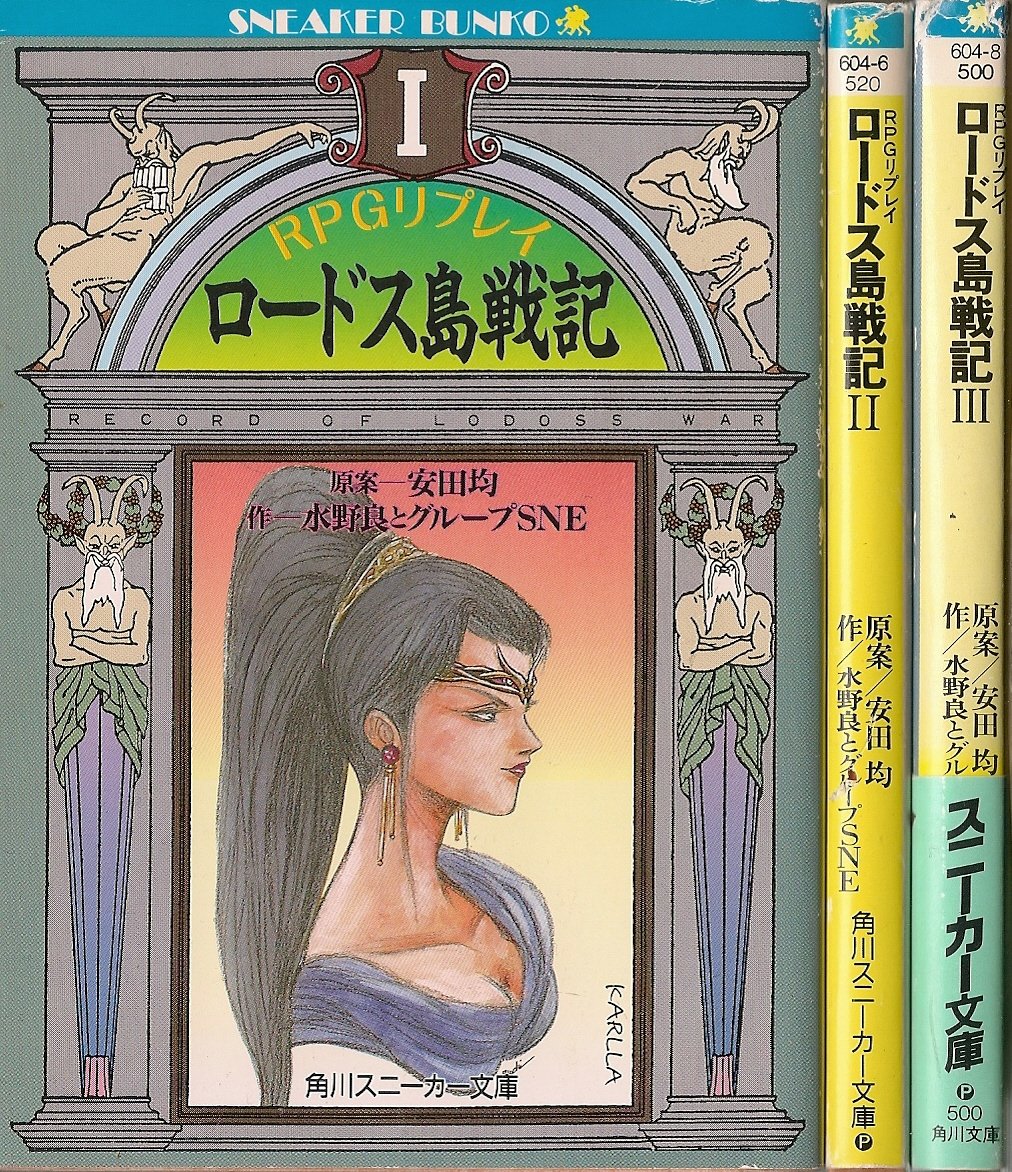 RPGリプレイ ロードス島戦記 文庫セット (角川文庫―スニーカー文庫) Amazon.co.jp: RPGリプレイ ロードス島戦記 文庫セット (角川文庫