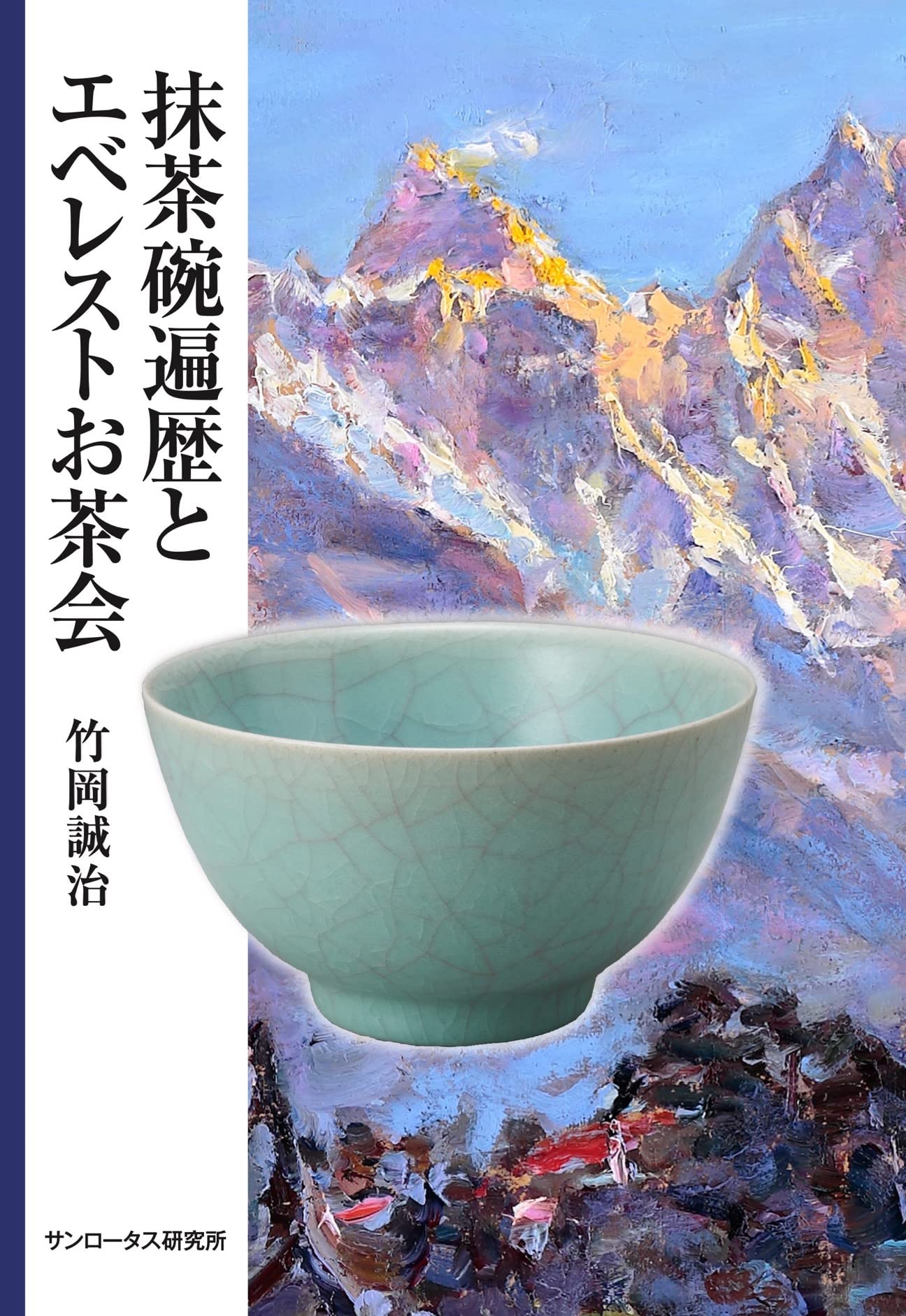 Amazon.co.jp: 抹茶碗遍歴とエベレストお茶会 : 竹岡 誠治: 本