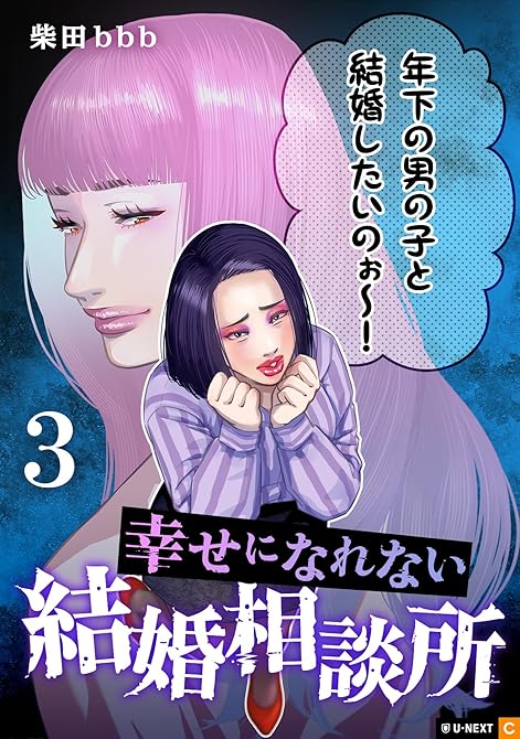 『幸せになれない結婚相談所 3巻』の表紙イラスト 電子書籍 漫画