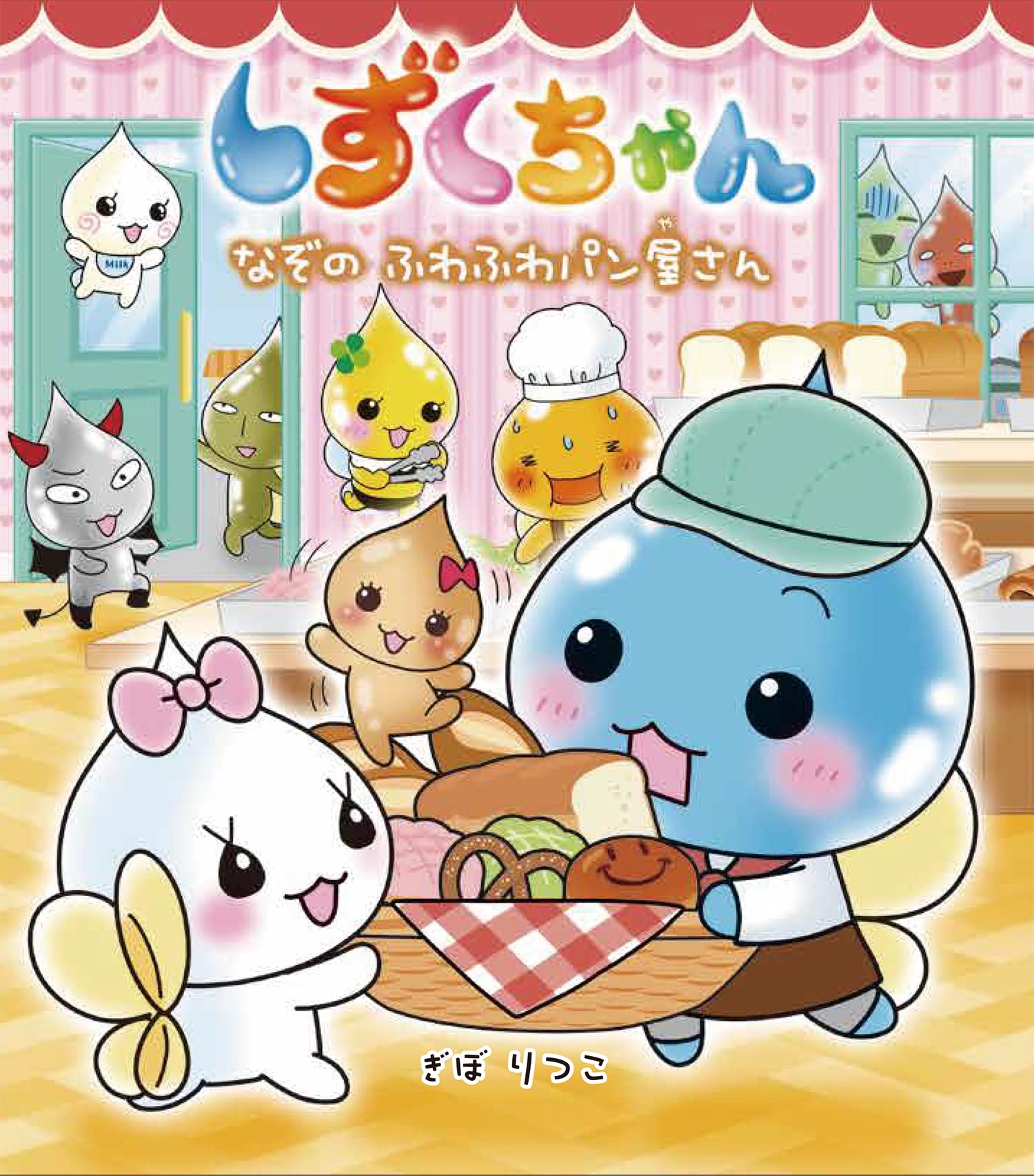 Amazon.co.jp: しずくちゃん (40) なぞのふわふわパン屋さん