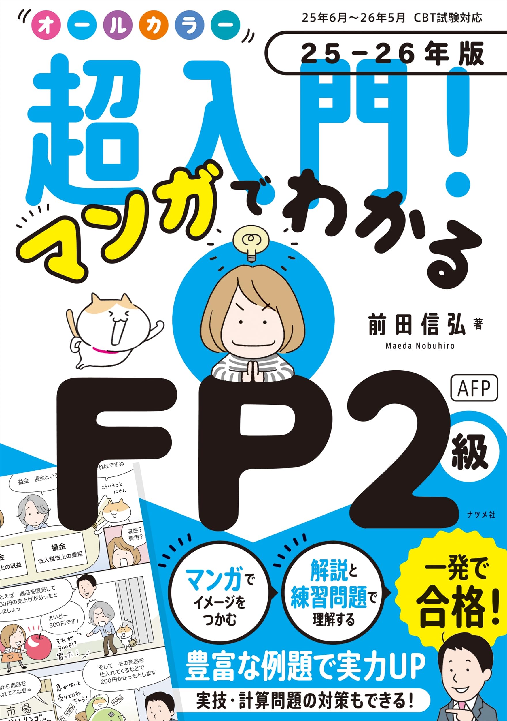 オールカラー 超入門! マンガでわかるFP2級AFP 25-26年版 | 前田