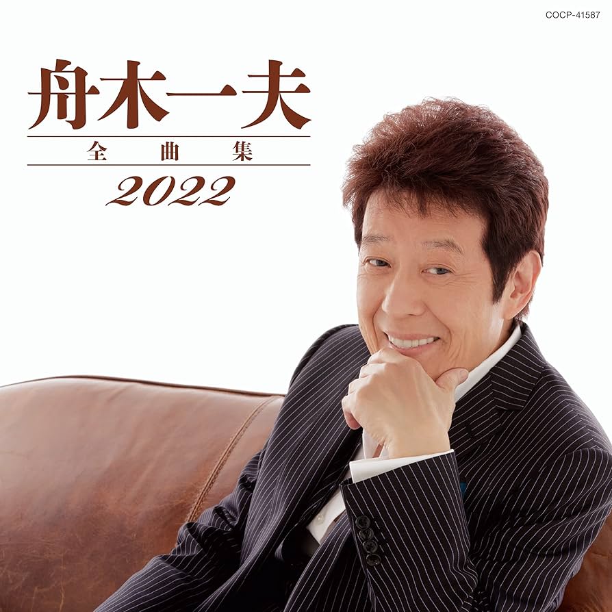 舟木一夫/大全集 Amazon | 舟木一夫 全曲集 | 舟木一夫 | 演歌 | ミュージック