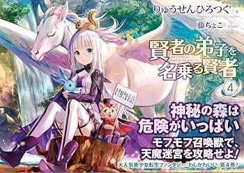 賢者の弟子を名乗る賢者 4 (GCノベルズ) | りゅうせんひろつぐ