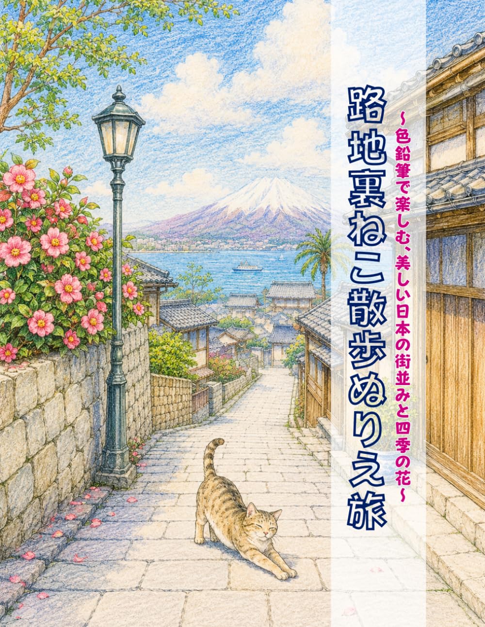 路地裏ねこ散歩ぬりえ旅: 色鉛筆で楽しむ、美しい日本の街並みと四季の花