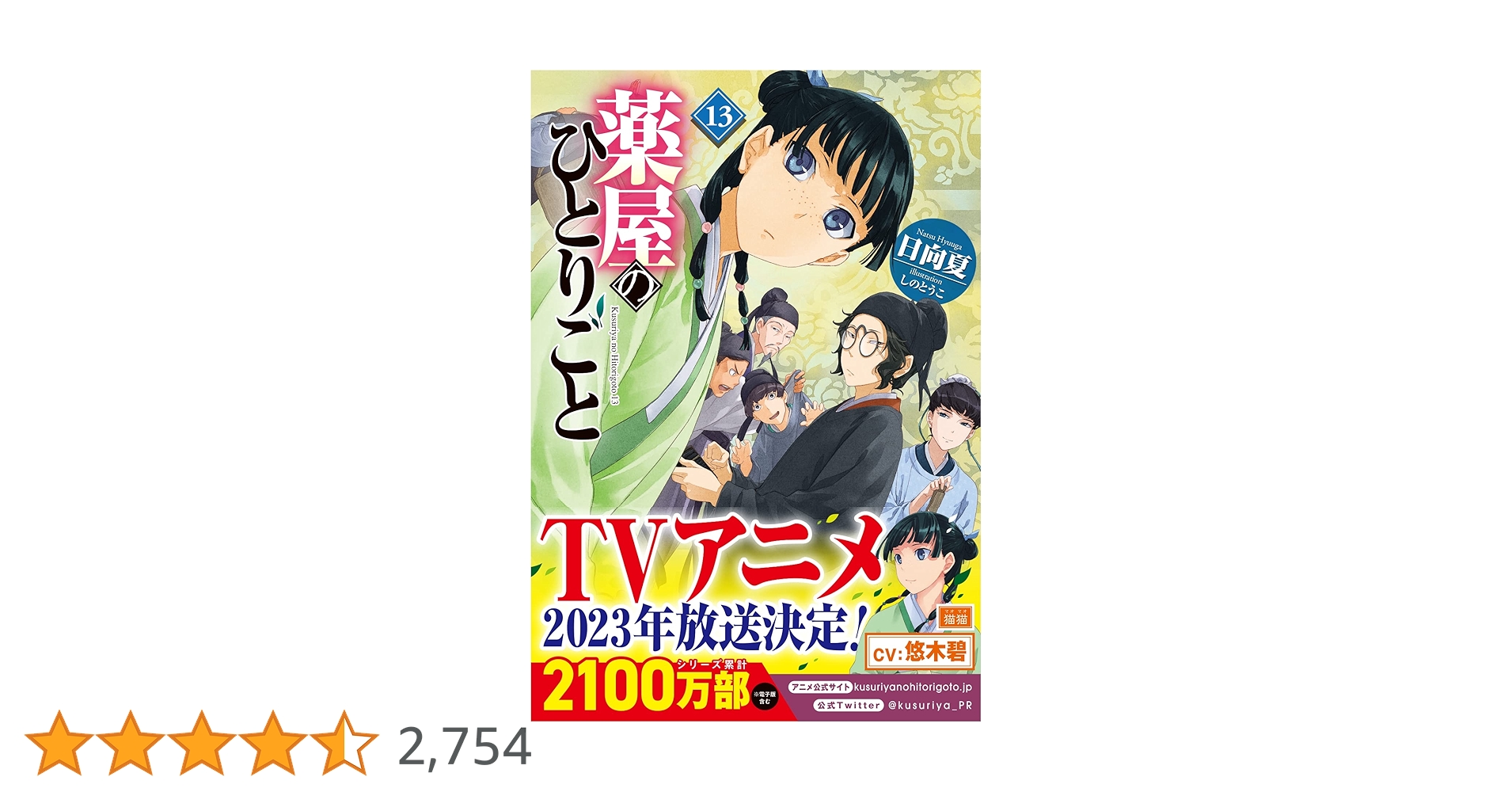薬屋のひとりごと1-13巻 薬屋のひとりごと コミック 1-13巻セット (スクウェア