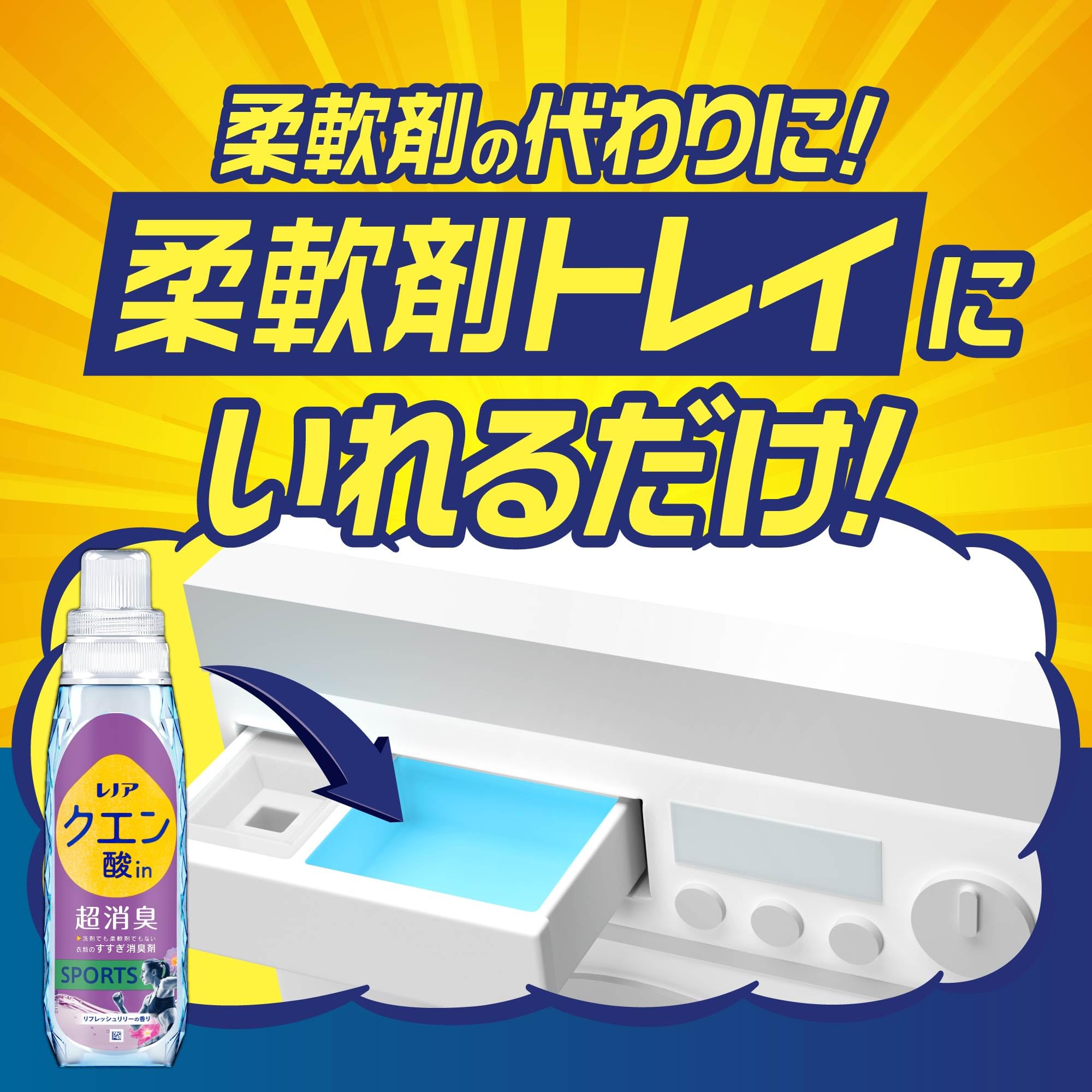 Amazon.co.jp: レノア [本体+詰替えセット] クエン酸in 超消臭 衣類の