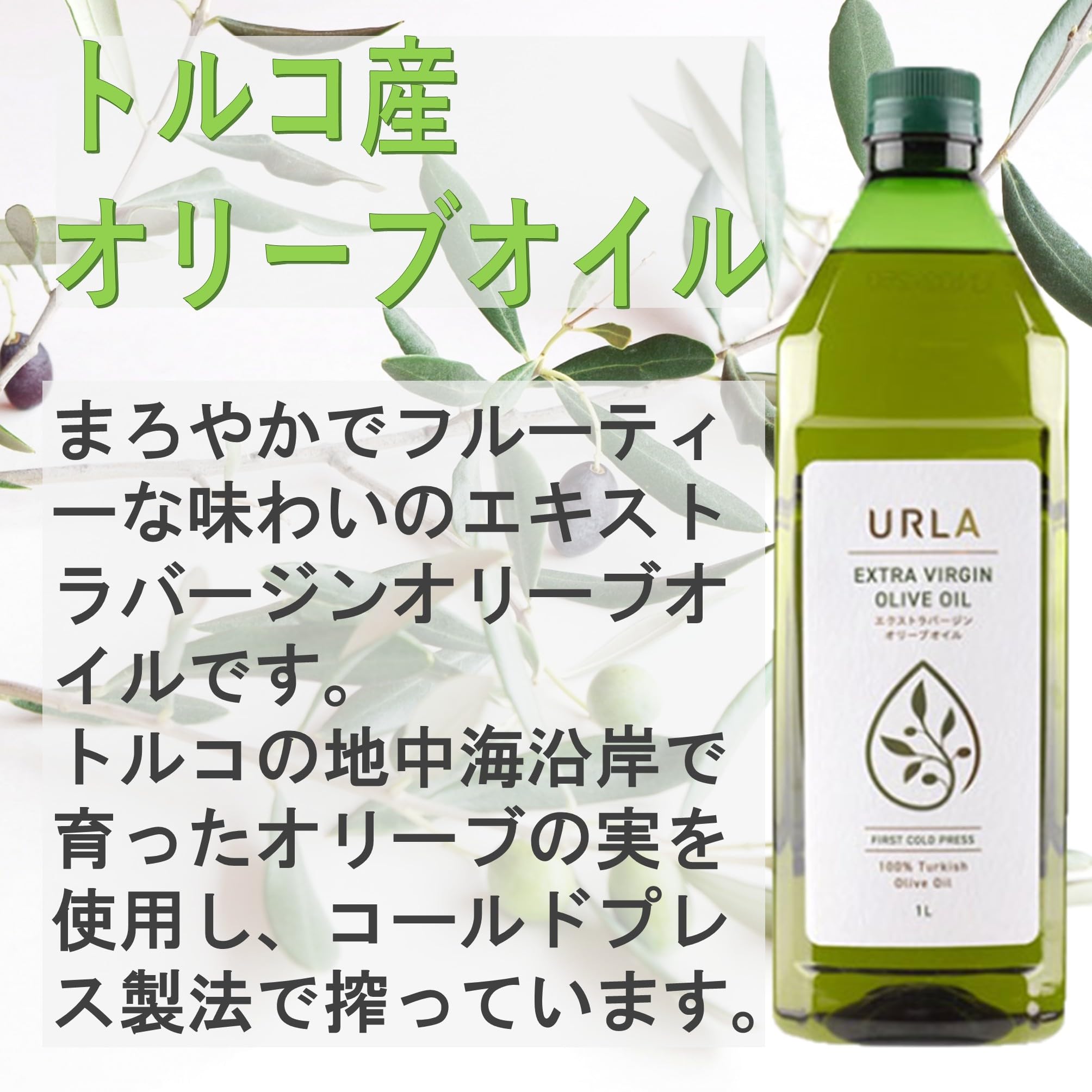 Amazon | URLA エキストラバージンオリーブオイル トルコ産 1L (3本