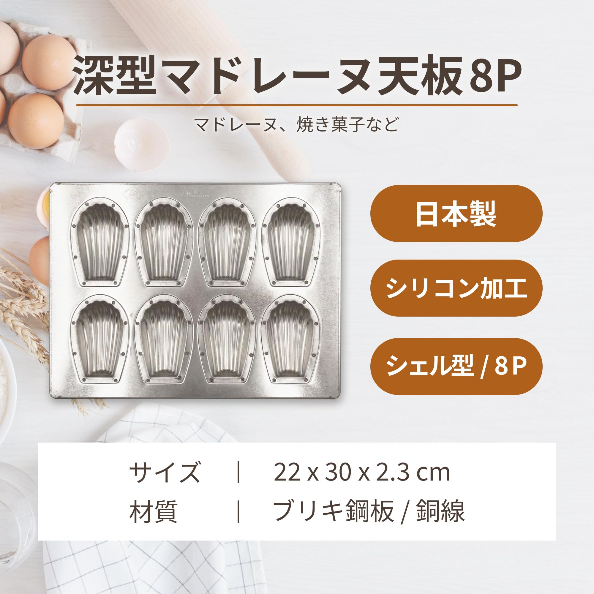 Amazon｜松永製作所 シルバー深型マドレーヌ天板8P｜マドレーヌ型