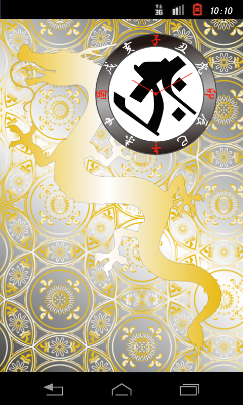 守護梵字時計（丑・虎・タラーク）-Amazonアプリストアのアプリ