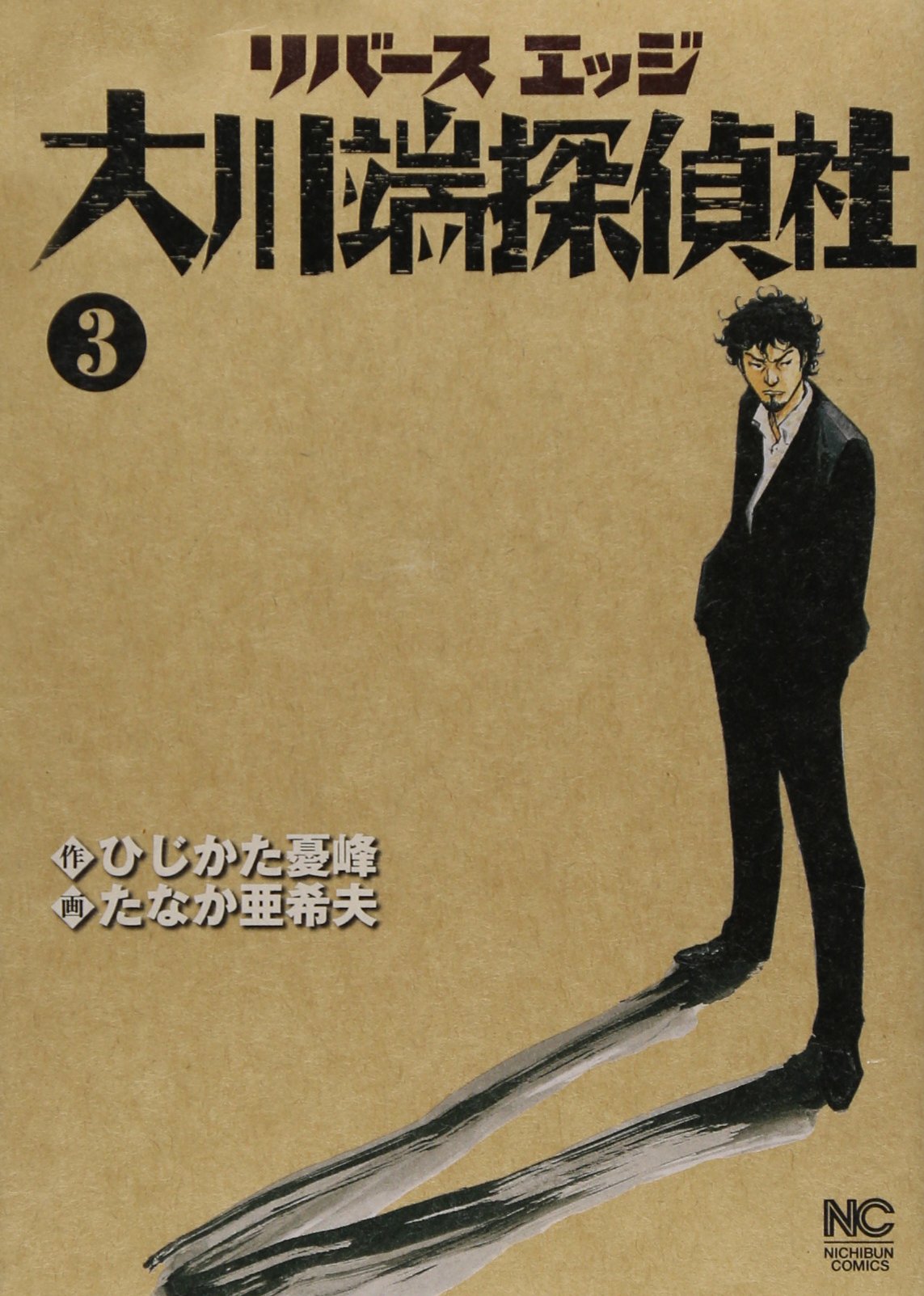 Amazon.co.jp: リバースエッジ大川端探偵社 3巻 (ニチブンコミックス