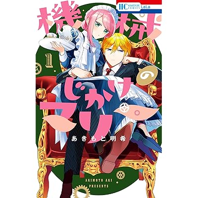 アニメ 機械じかけのマリー