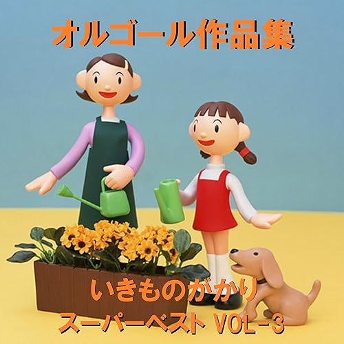 Amazon Music オルゴールサウンド J Popのいつだって僕らは Originally Performed By いきものがかり オルゴール Amazon Co Jp