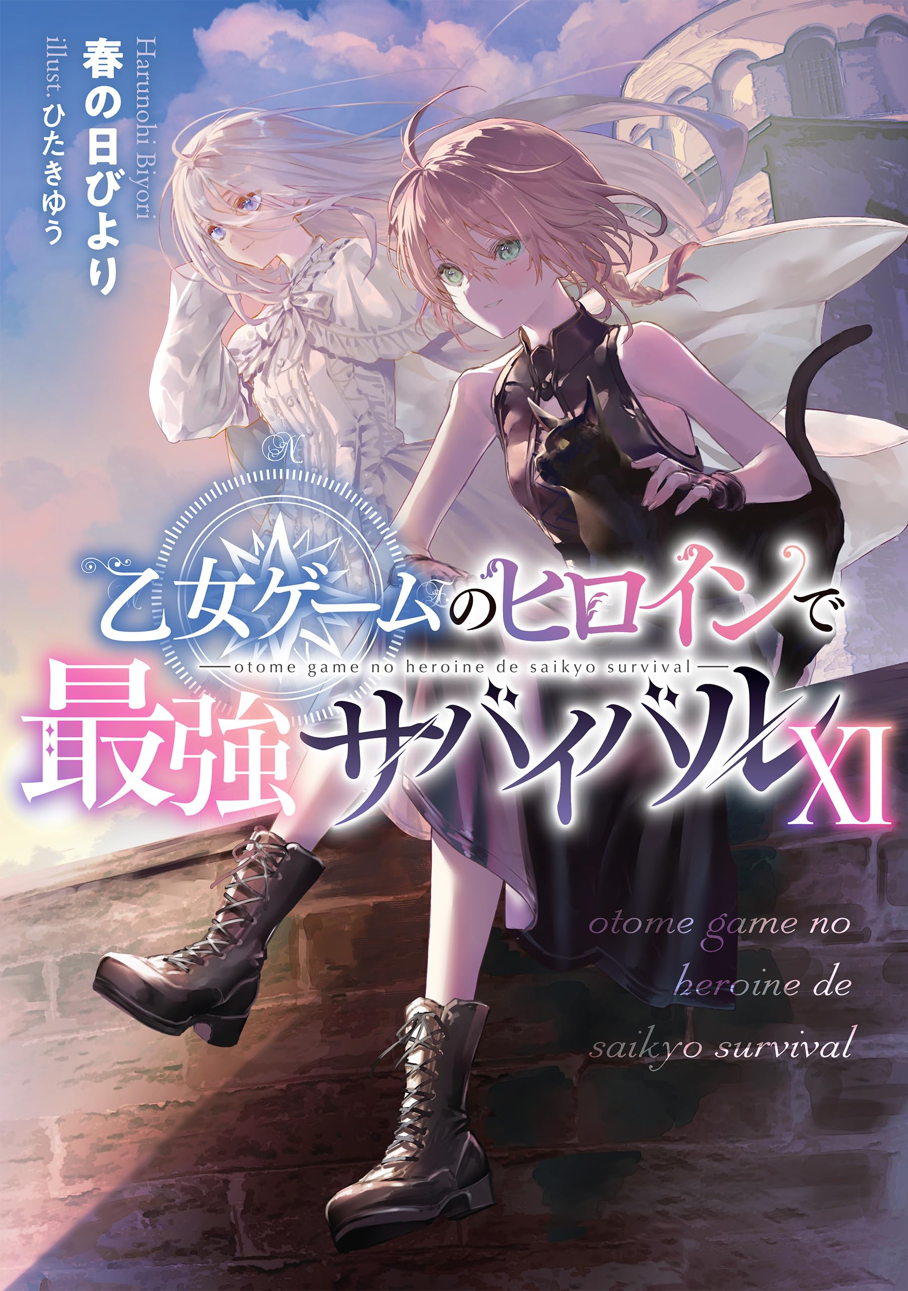 乙女ゲームのヒロインで最強サバイバル11 | 春の日びより, ひたきゆう