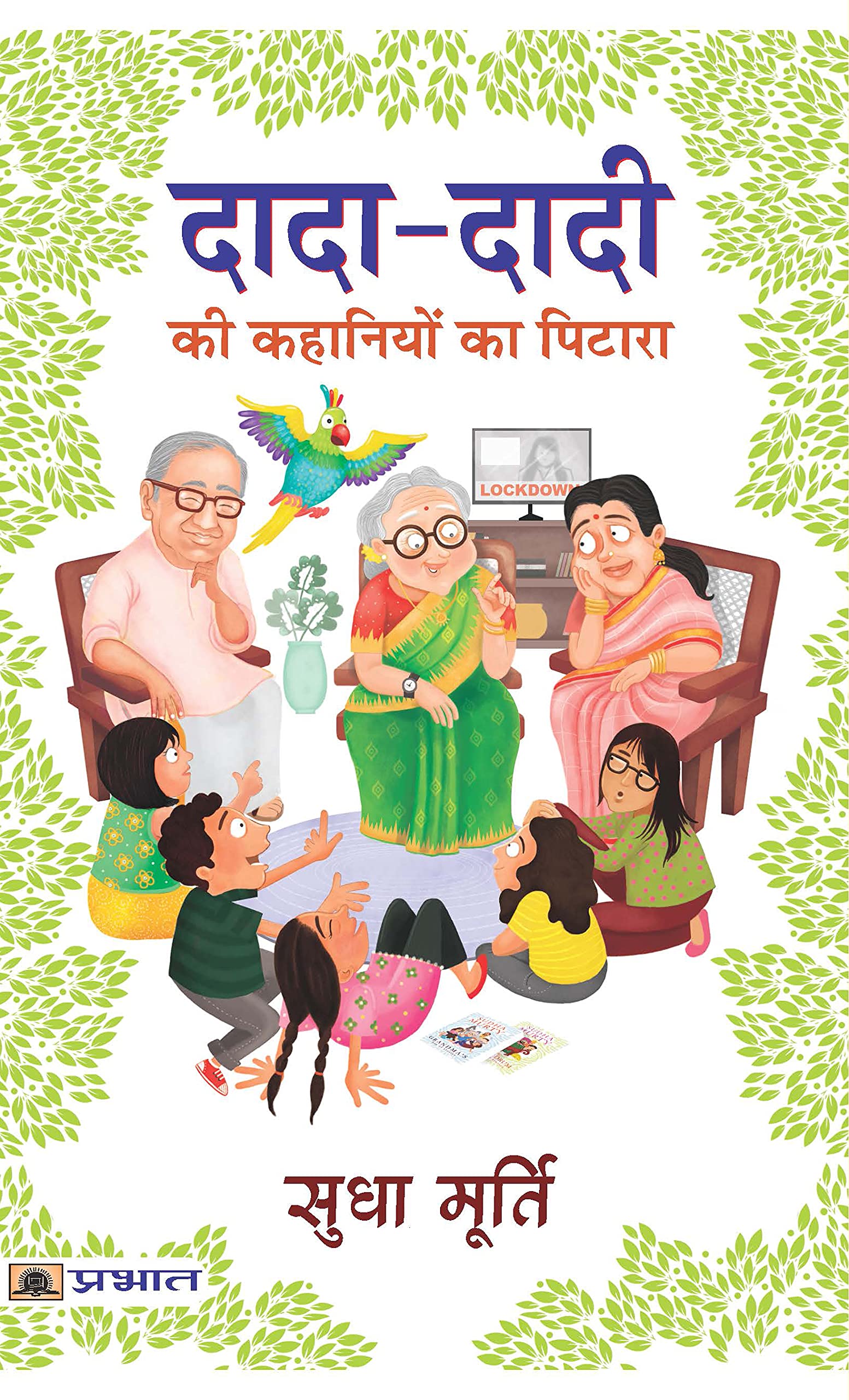 Dada-Dadi KI Kahaniyon Ka Pitara (Hindi Edition)