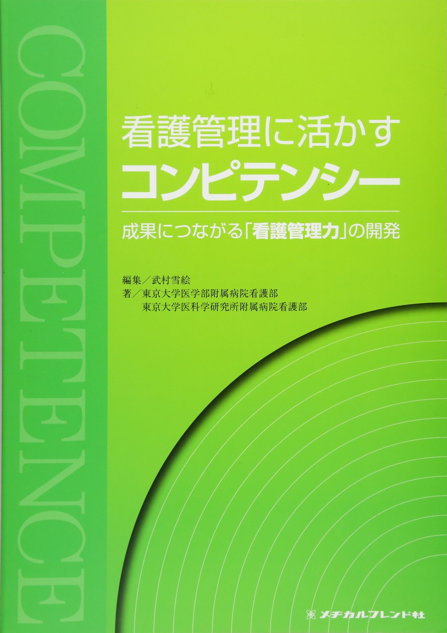 看護管理に活かすコンピテンシー | 東京大学医学部附属病院看護部