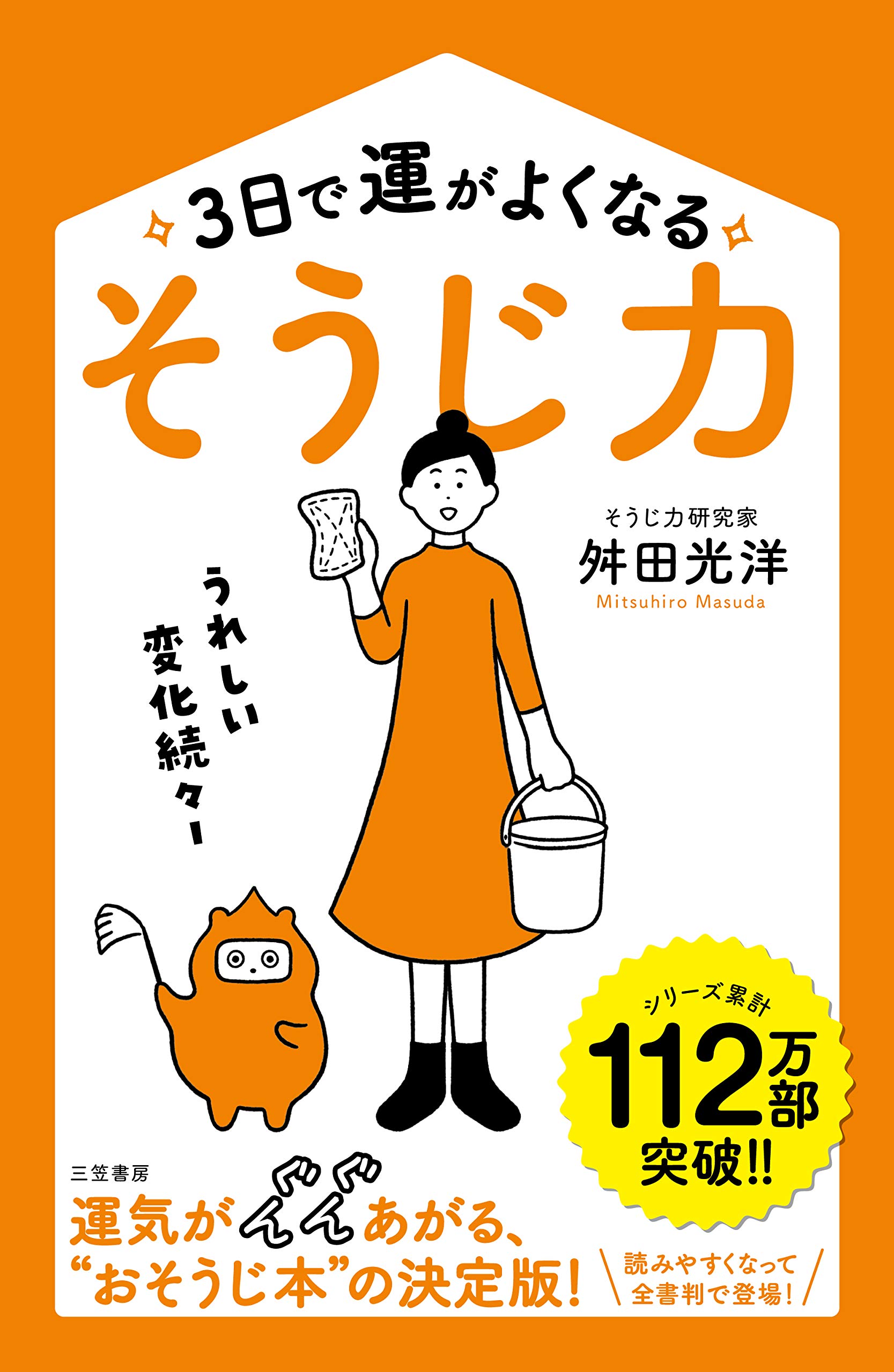 金運をつかむ本　3日で運がよくなる「そうじ力」　開運　宝くじ　断捨離　運気幸運 Amazon.co.jp: 3日で運がよくなる「そうじ力」: うれしい変化続々