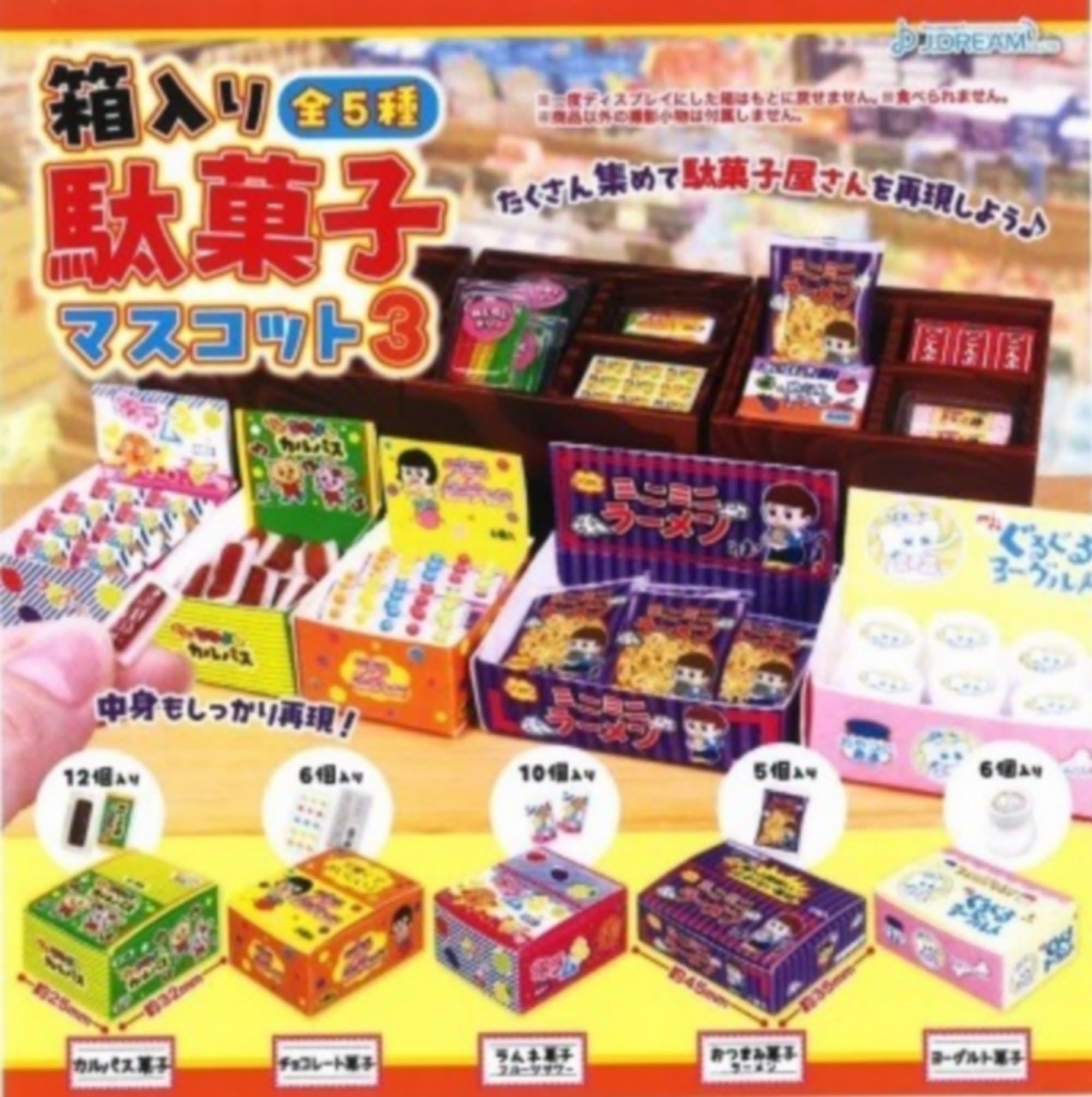 箱入り駄菓子マスコット3 [全5種セット(フルコンプ)]J.DREAM ガチャガチャ カプセルトイ