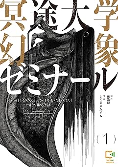 冥途大学幻象ゼミナール