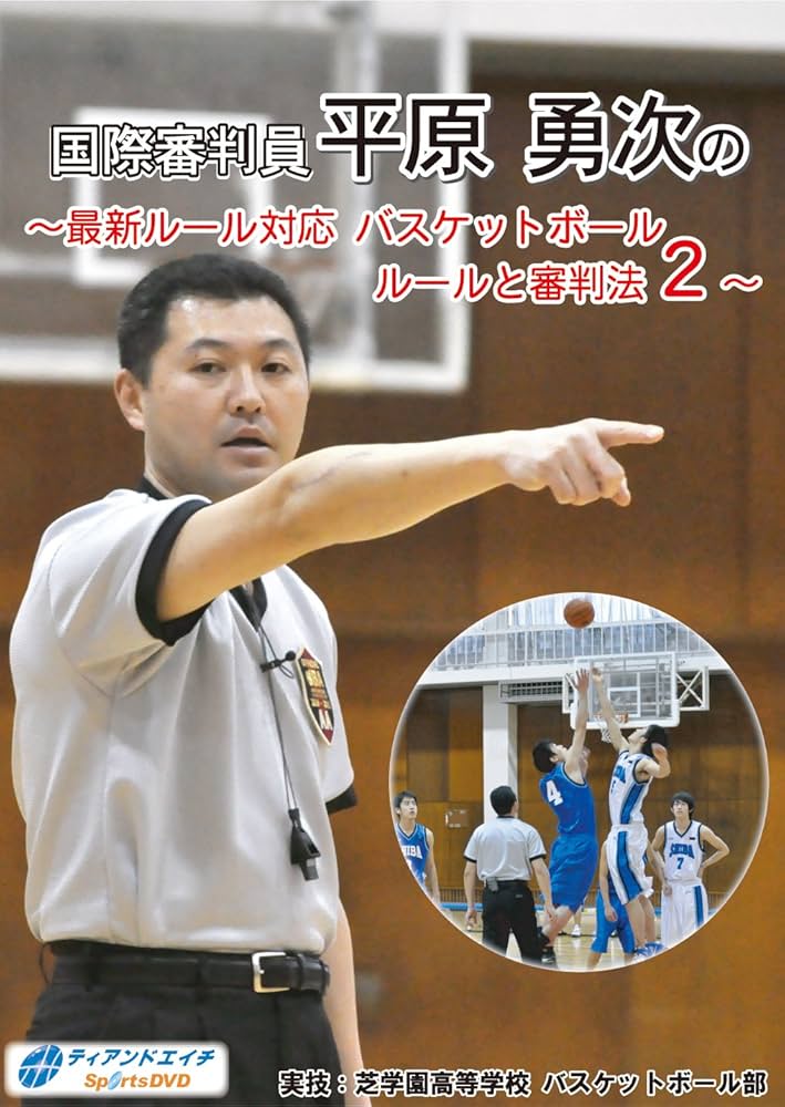 国際審判員　平原勇次の～最新ルール対応　バスケットボール　ルールと審判法～ Amazon.co.jp: 国際審判員 平原勇次の ~最新ルール対応