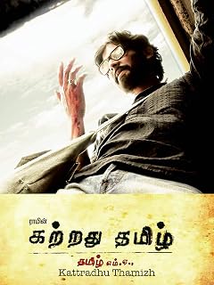 Kattradhu Thamizh