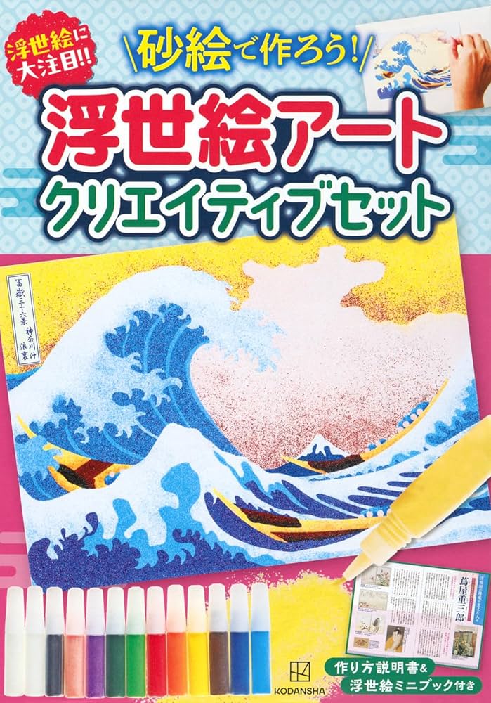 浮世絵に大注目!! 砂絵で作ろう! 浮世絵アートクリエイティブ
