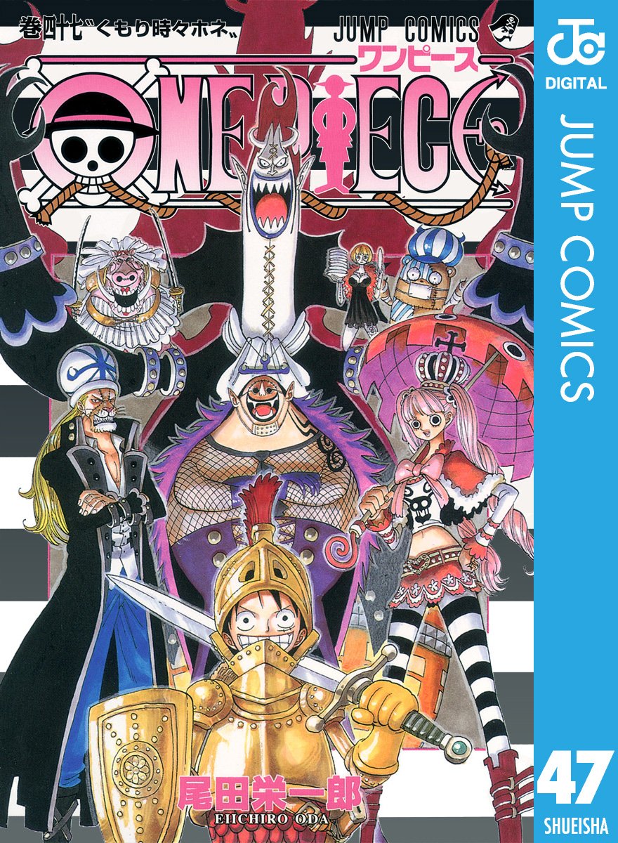 ONE PIECE モノクロ版 47 (ジャンプコミックスDIGITAL)