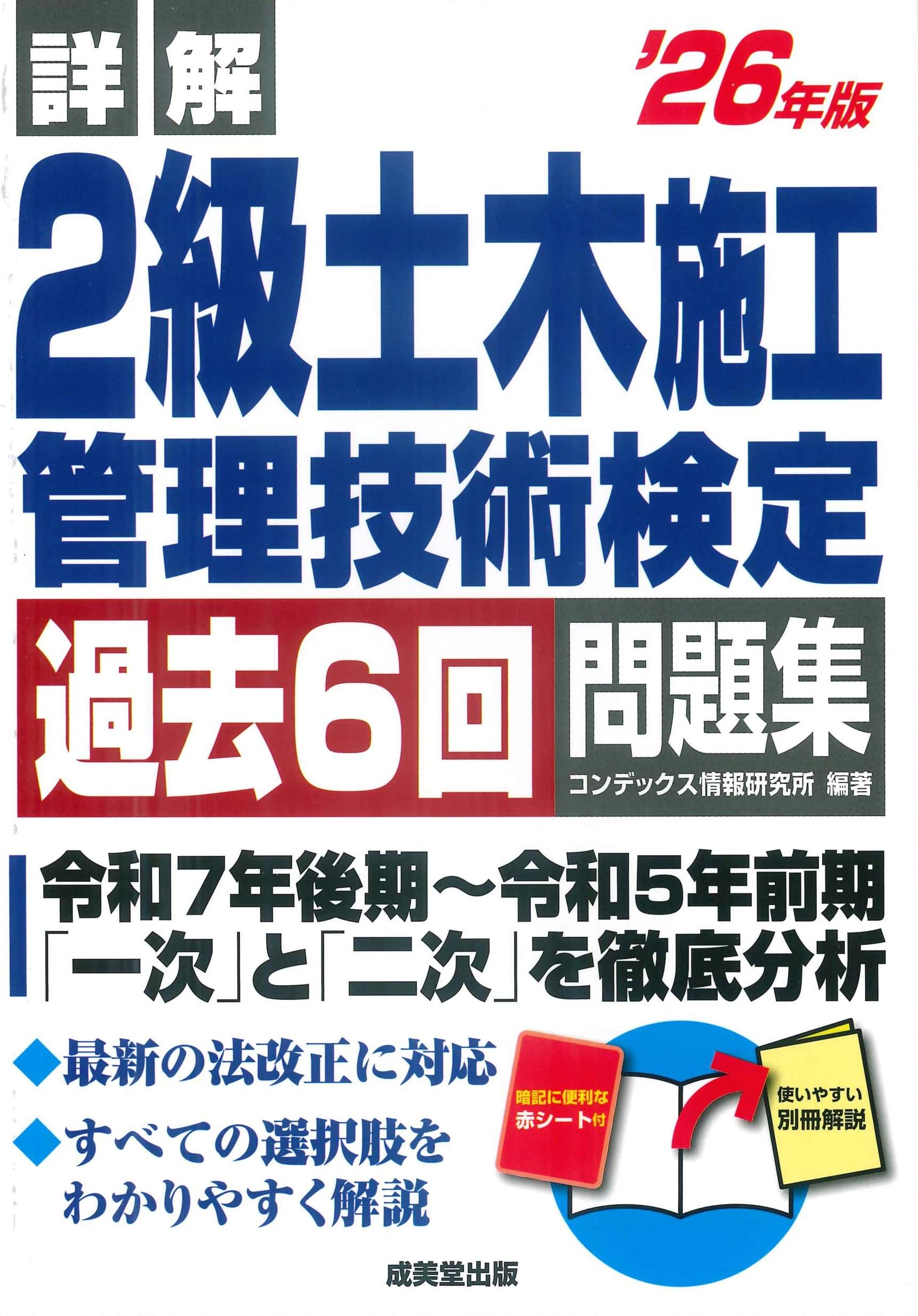 詳解 2級土木施工管理技術検定過去6回問題集 '26年版 (2026年版
