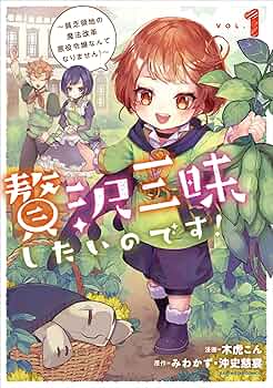 贅沢三昧したいのです 転生したのに貧乏なんて許せないので、魔法で領地改革 ライトノベル 1-5巻セット Amazon.co.jp: 贅沢三昧したいのです！転生したのに貧乏なんて