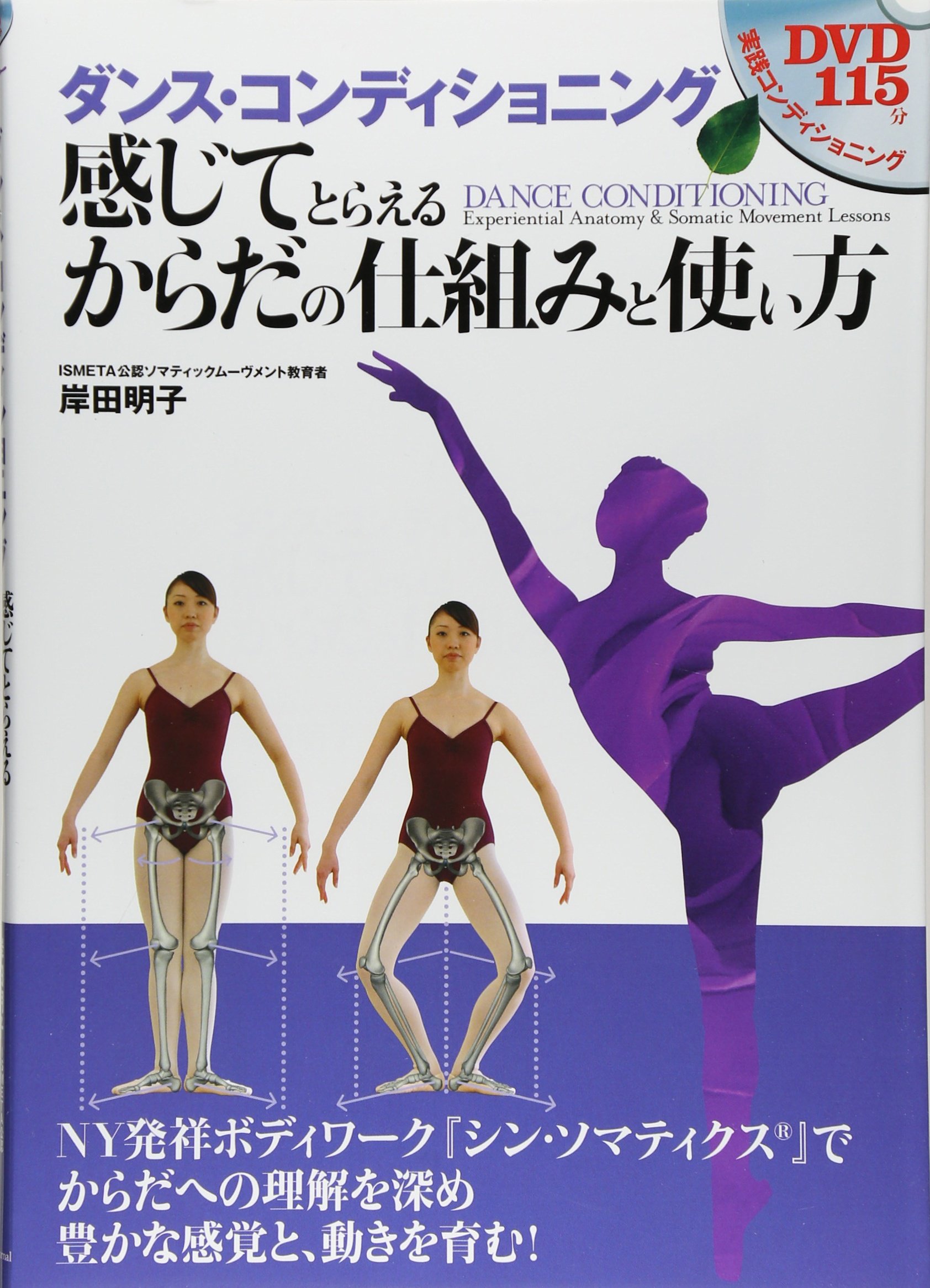 DVD付 ダンス・コンディショニング 感じてとらえるからだの仕組みと