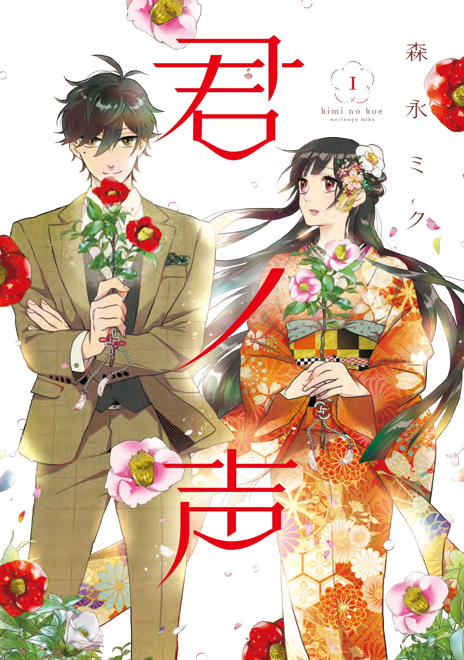 Amazon.co.jp: 君ノ声 1 (ジーンLINEコミックス) : 森永ミク: 本