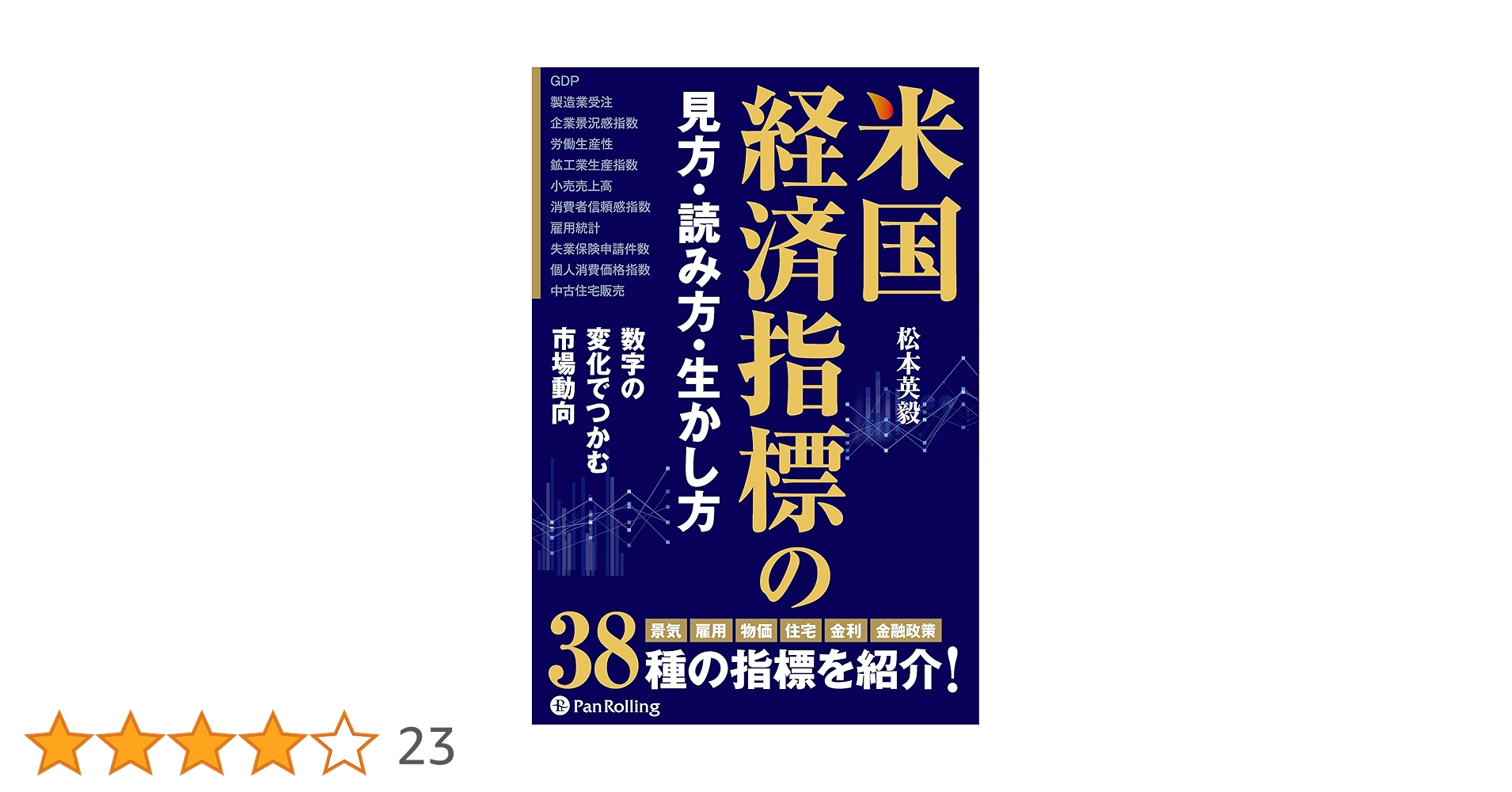 Amazon.co.jp: 米国経済指標の見方・読み方・生かし方 : 松本