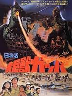 Amazon.co.jp: 大巨獣ガッパを観る | Prime Video
