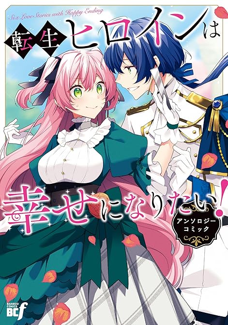 転生ヒロインは幸せになりたい！アンソロジーコミックの表紙イラスト