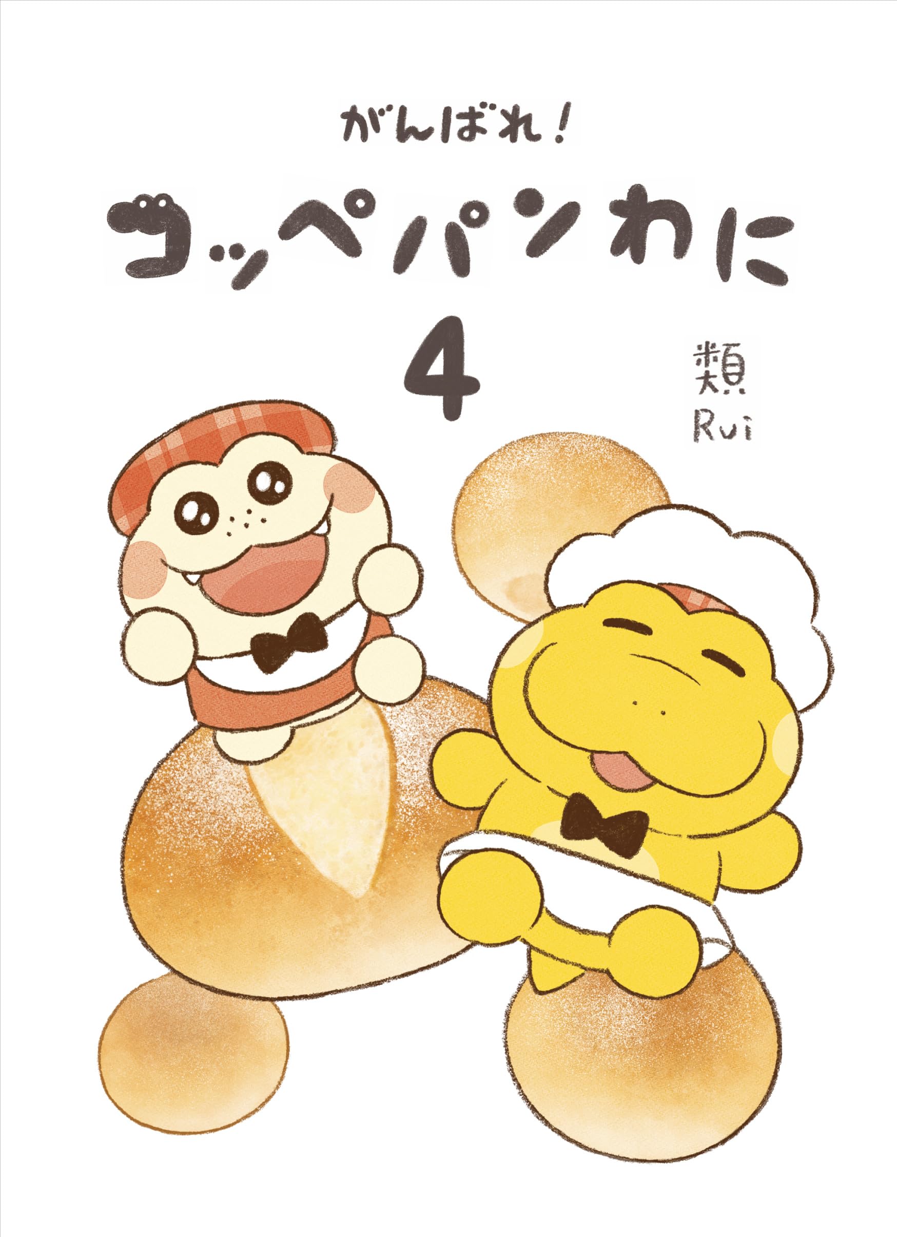 ちゃんくん Amazon.co.jp: がんばれ! コッペパンわに4 : 類: 本