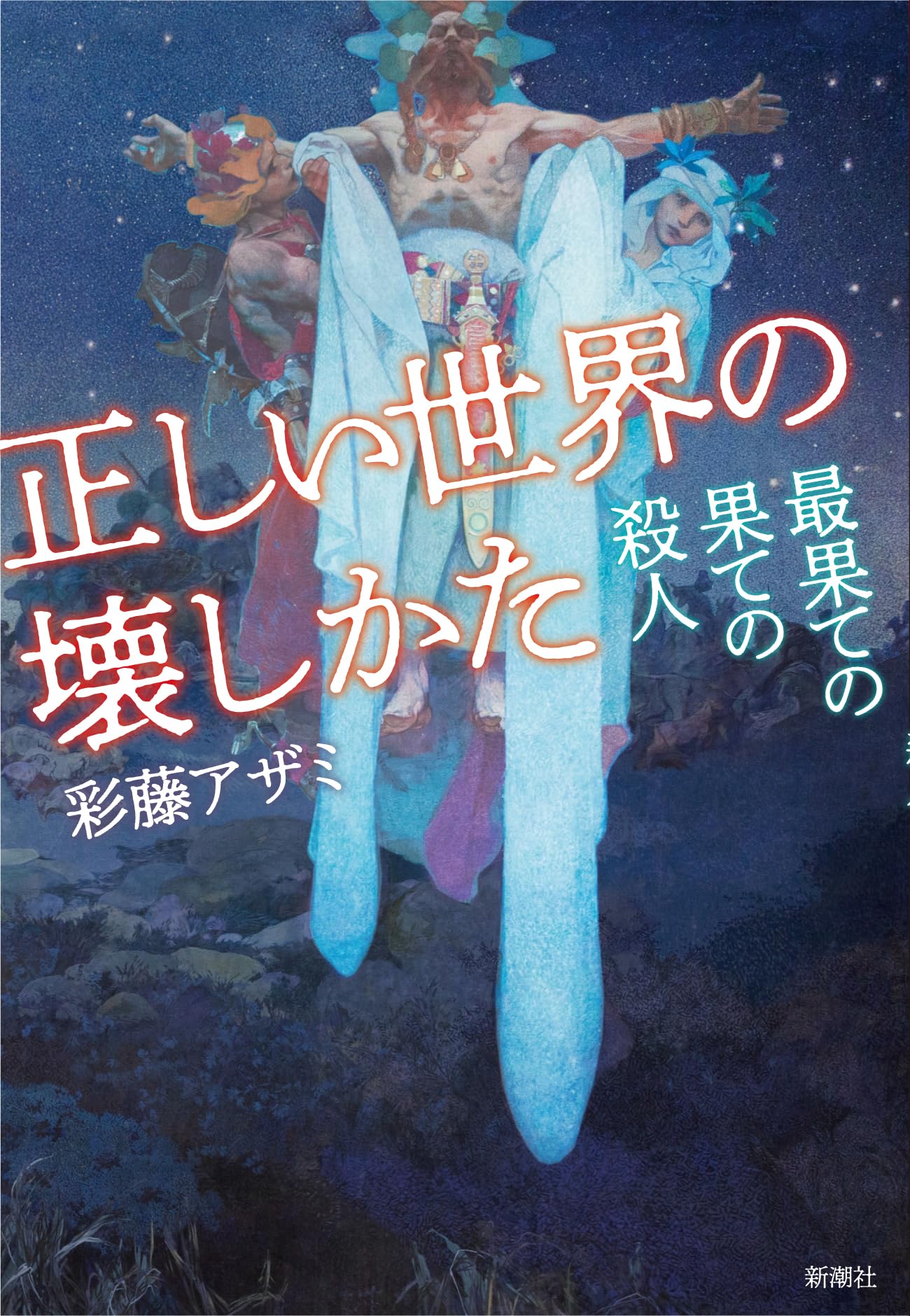 Amazon.co.jp: 正しい世界の壊しかた：最果ての果ての殺人 : 彩藤 