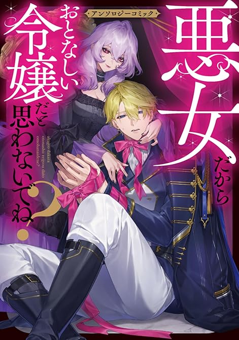 『悪女だからおとなしい令嬢だと思わないでね？ アンソロジーコミック』の表紙イラスト 電子書籍 漫画