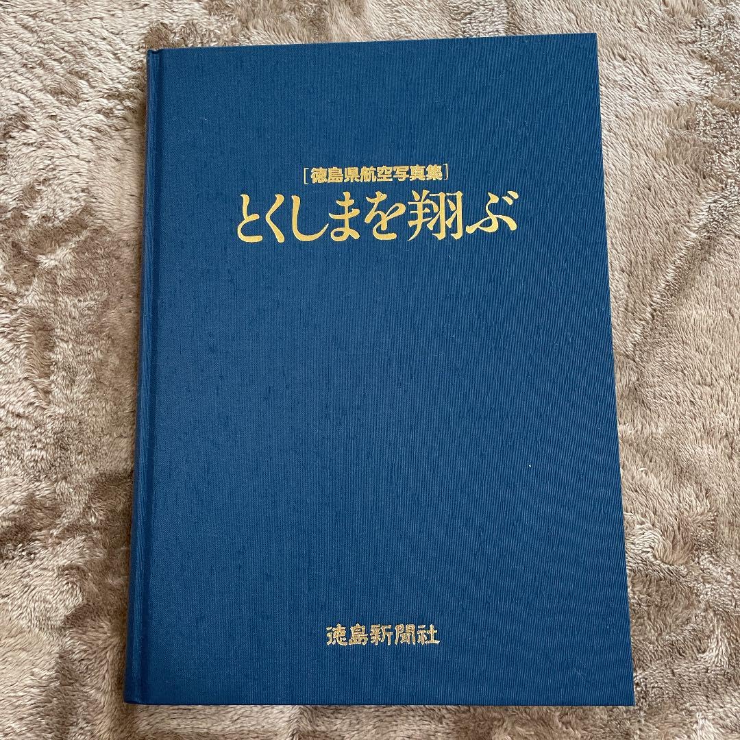 徳島県航空写真集 とくしまを翔ぶ 徳島新聞社 平成3年発行 Amazon.co.jp: 徳島県航空写真集 とくしまを翔ぶ : おもちゃ
