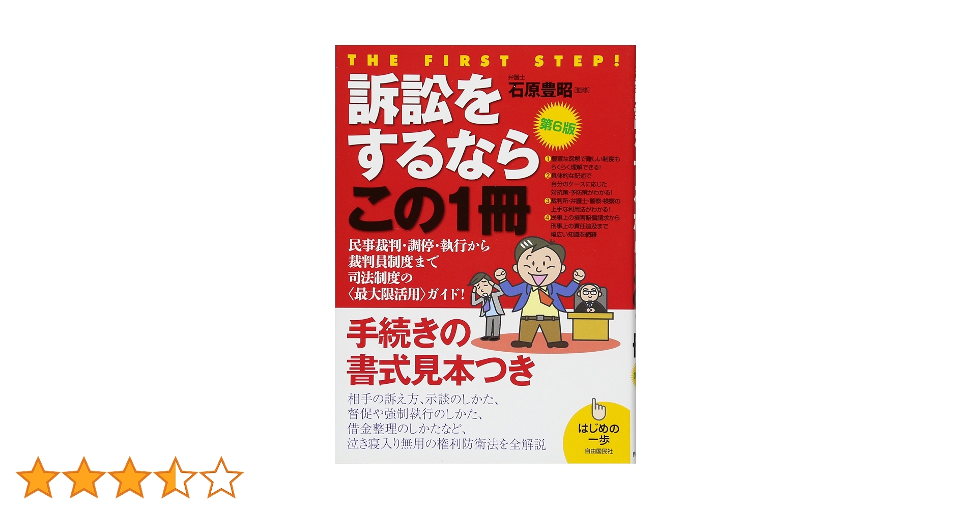 訴訟をするならこの1冊 (はじめの一歩) | 石原 豊昭, 飯野