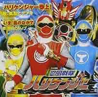 忍風戦隊ハリケンジャー 忍風戦隊ハリケンジャー (ニンプウセンタイハリケンジャー) 戦隊