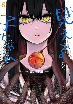 見える子ちゃん