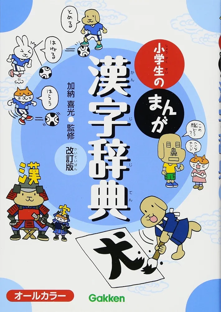 小学生のまんが漢字辞典 改訂版 | 加納 喜光 |本 | 通販 | Amazon