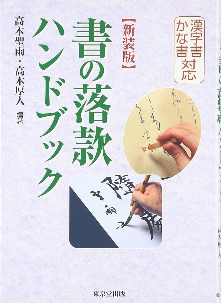 新装版 書の落款ハンドブック | 高木 聖雨, 高木 厚人 |本