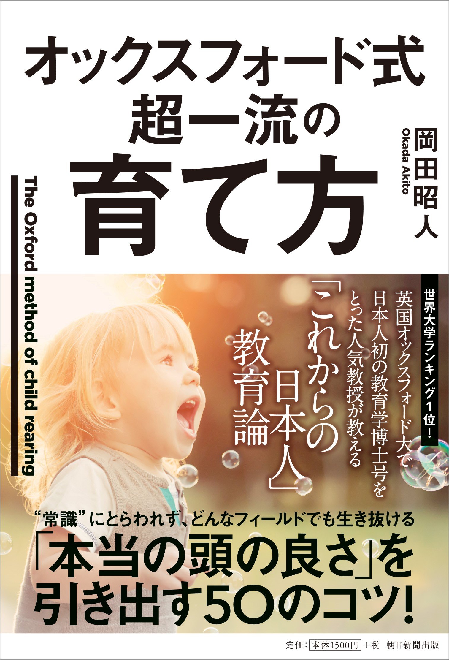 オックスフォード式 超一流の育て方 | 岡田昭人 |本 | 通販 | Amazon