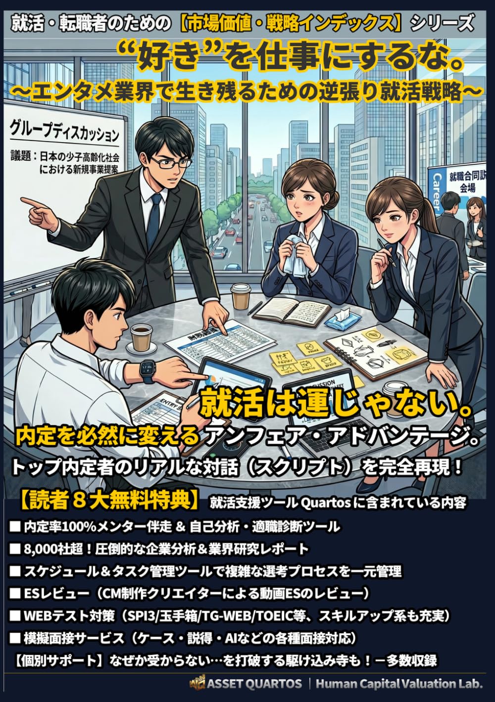 “好き”を仕事にするな。 〜エンタメ業界で生き残るための逆張り就活戦略〜: “読む“時間を削り、即座に動へ。 自分を最高値にアップデートする、Web連動型の“装置” (就活・転職者のための【市場価値・戦略インデックス】)