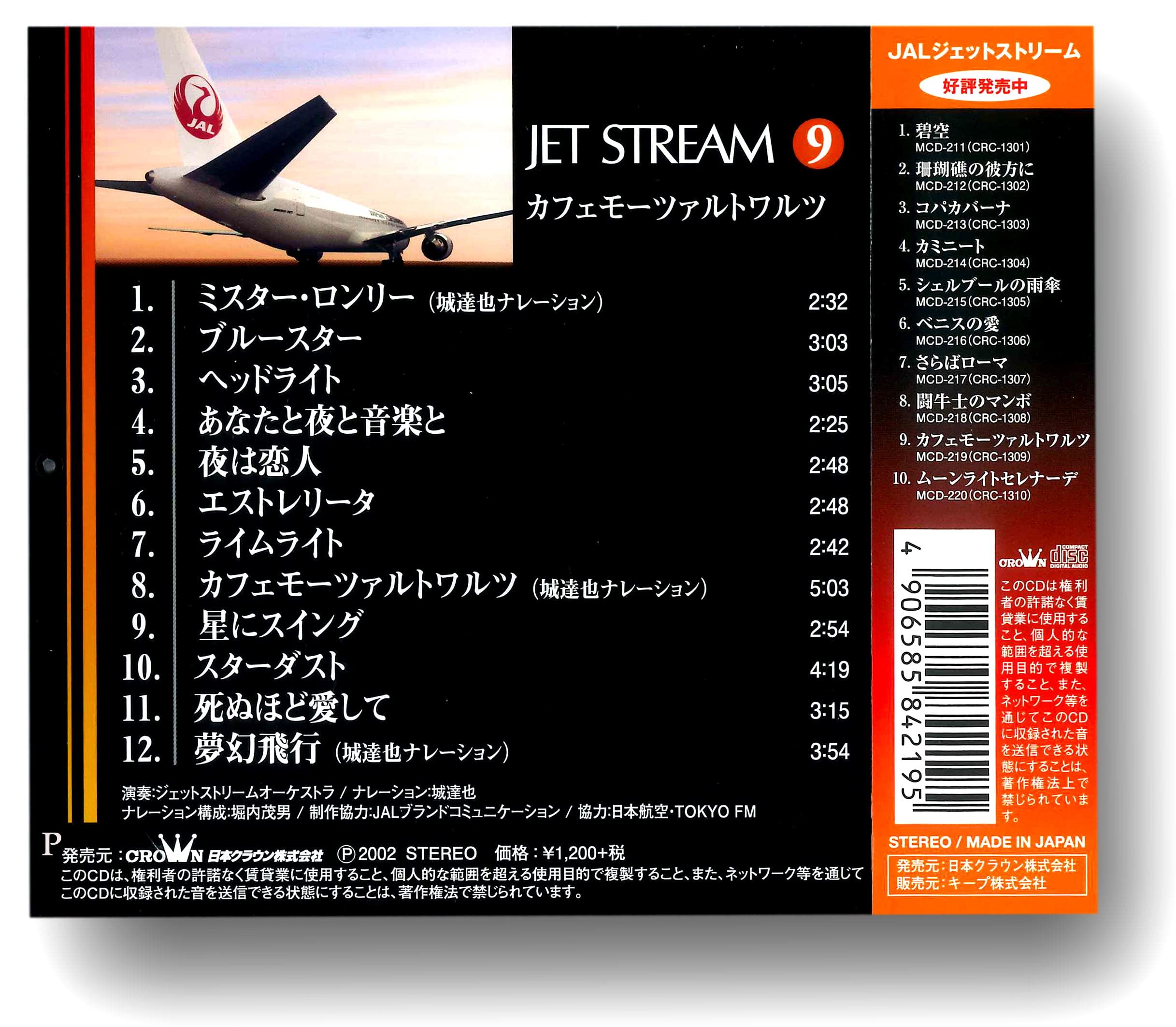 Amazon.co.jp: ジェットストリーム 9 カフェモーツァルトワルツ 城達也