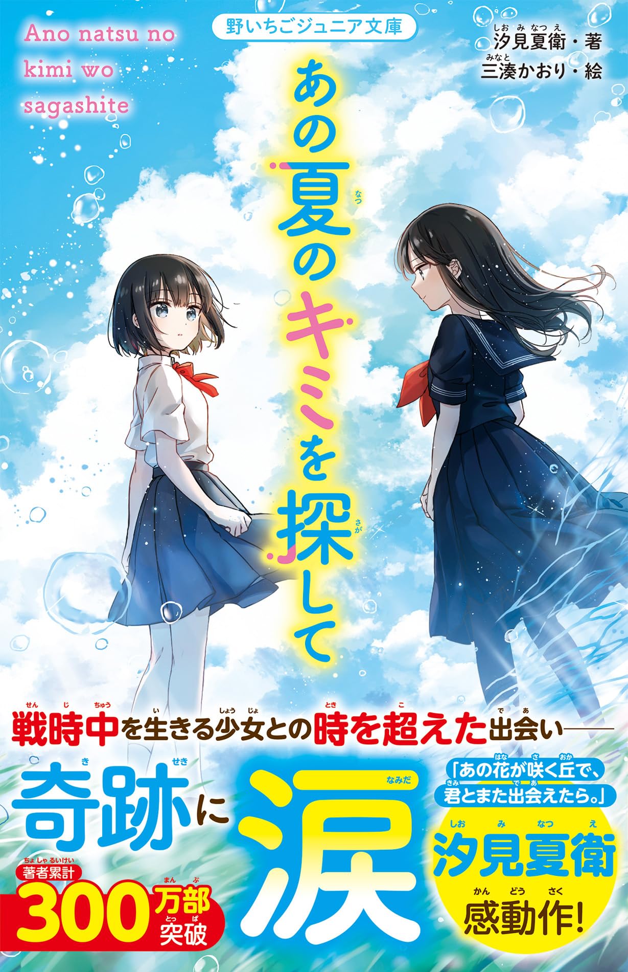 あの夏のキミを探して (野いちごジュニア文庫) | 汐見 夏衛 |本 | 通販