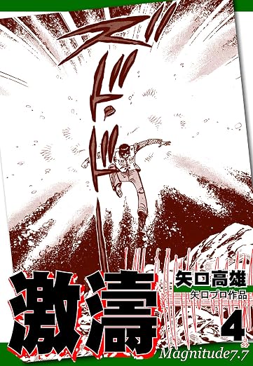 激濤 4巻