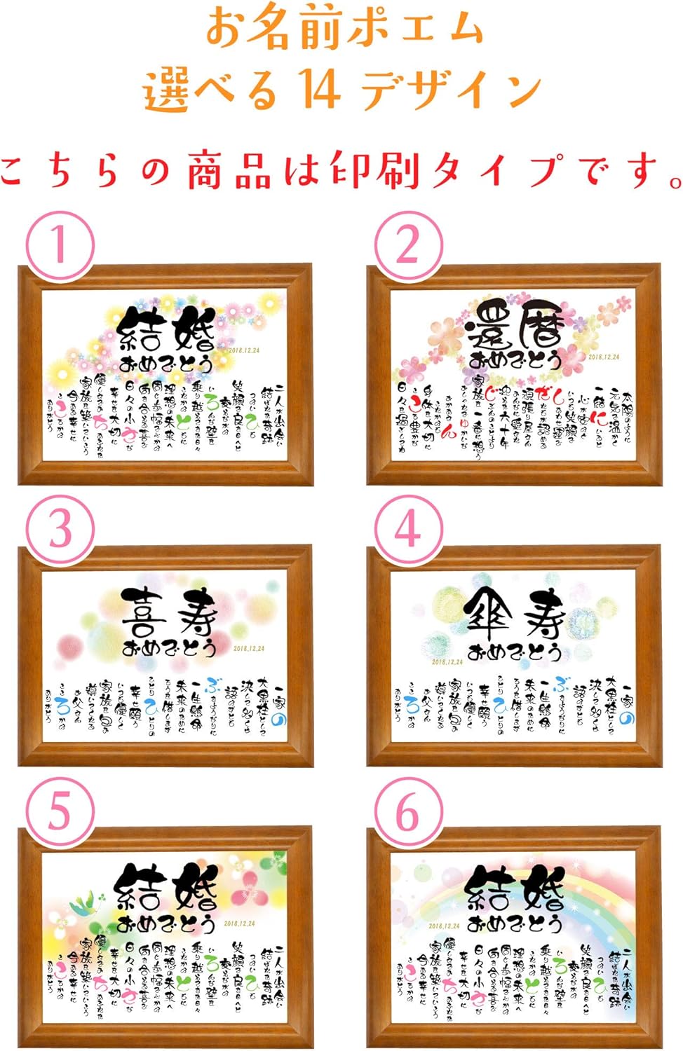 Amazon 事前確認可能 選べる14デザインお祝いポエム 還暦 古希 喜寿 傘寿 米寿 卒寿 退職 デザイナーによる作成 印刷タイプ 名入れ無料 熨斗 ラッピング無料 アートフレーム ポスター オンライン通販