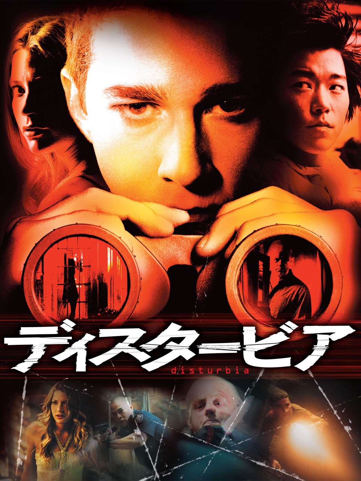 Amazon Co Jp ディスタービア 字幕版 デヴィッド モース マット クレイヴン サラ ローマー シャイア ラブーフ ドミニク ダニエル エリス ミルト キャシー インモルディノ チャールズ キャロル アーロン ヨー キャリー アン モス D J